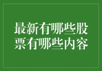 2023年度股市风云榜：那些股票里的好声音