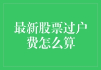 股票过户费：如何巧妙地让钱包变得更轻？