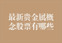 2023年最火的贵金属概念股票大盘点：还有没有我们不知道的隐藏土豪？