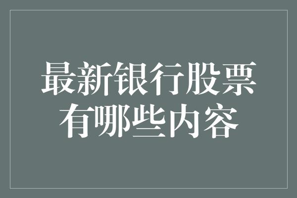 最新银行股票有哪些内容