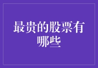 最贵的股票：从拼多多到茅台，最贵的股票你猜猜看