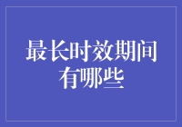 最长时效规定：探究各类法律文书与期限的微妙差异