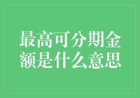 最高可分期金额是什么意思？你分期，我买单！