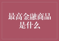 金融界的大富翁：探讨最高金融商品是什么