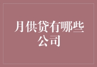 月供贷有哪些公司？多角度解析月供贷市场