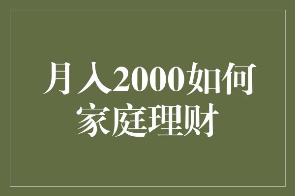 月入2000如何家庭理财