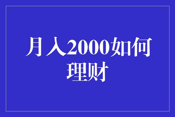 月入2000如何理财