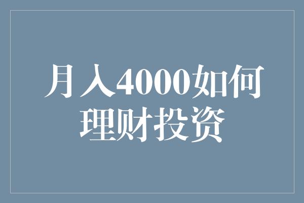 月入4000如何理财投资