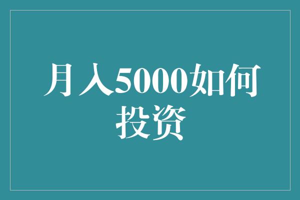 月入5000如何投资