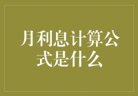 探析月利息计算公式的奥秘：从理论到实践的全面解读