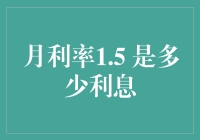 月利率1.5% 究竟能带来多少收益？