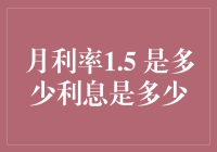 月利率1.5%到底意味着多少利息？