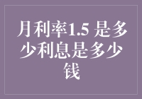 月利率1.5%的利息计算方法与应用实例