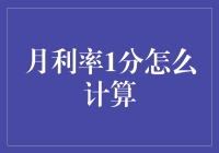 月利率1分怎么计算？我们来揭开它的神秘面纱吧！