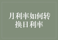 月利率转换日利率：精准计算您的投资回报与贷款成本