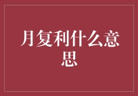 月复利：让理财翻倍的秘密武器，你还不知道？