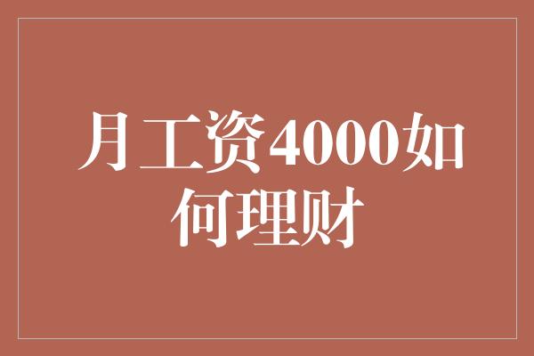 月工资4000如何理财