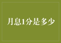 月息一分究竟有多少？带你走进分与厘的奇幻世界