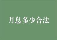 月息多少合法？江湖传言与法律小科普