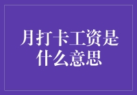 月打卡工资是什么意思？新手必看！