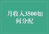 月收入3500如何分配？我教你用魔法让钞票飞起来！