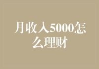 月收入5000元的理财之道：小资金，大格局