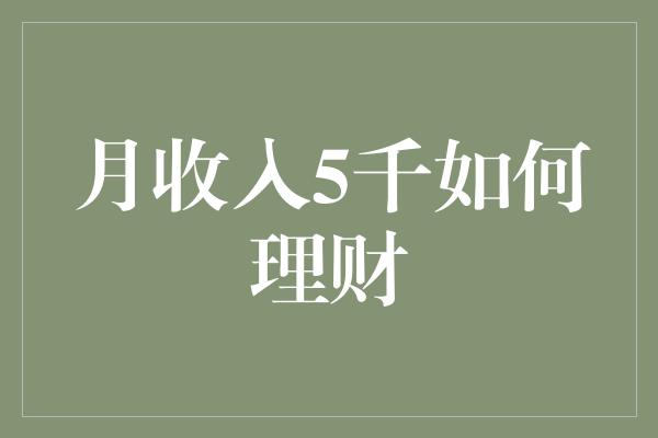 月收入5千如何理财