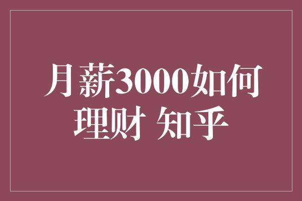 月薪3000如何理财 知乎