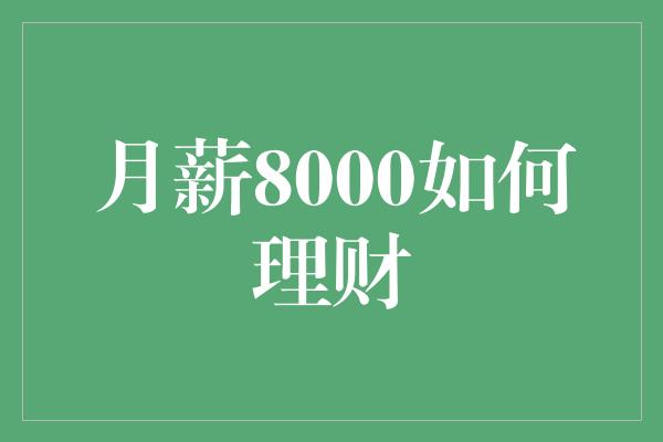 月薪8000如何理财