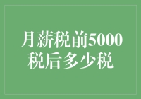 月薪税前5000元，税后收入究竟有多少：揭开个税背后的秘密