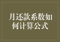 月还款系数计算公式详解：你的财务健康状况如何？