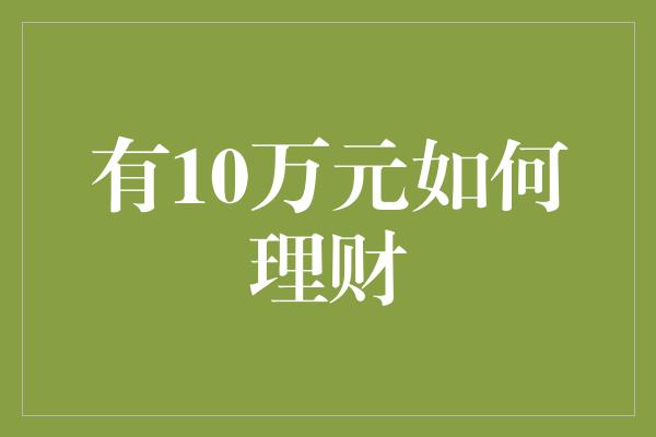 有10万元如何理财