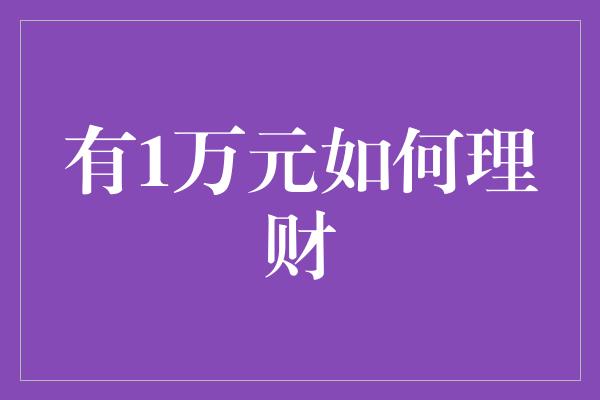 有1万元如何理财