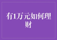 如何利用1万元实现理财增收？小资金也能大有作为