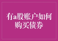 如何在股市里找债券——给股民的新手指南