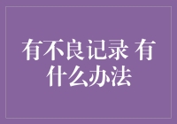 有不良记录，如何让信用重获新生？