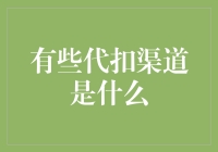 代扣渠道：支付行业中的便捷与风险并存的利器