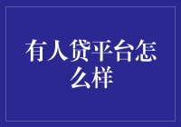 有人贷平台真的好吗？我们来揭秘！