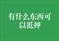 从房产到专利：多样化的抵押选择