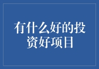 如何找到合适的投资好项目？