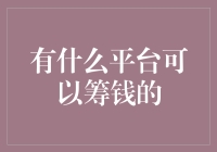 众筹与筹资平台概览：构建多元化的资金获取渠道