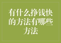 速成致富：审视快速挣钱的方法与风险