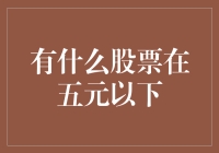 投资新手的五元俱乐部：寻找那些堕落但不失魅力的股票