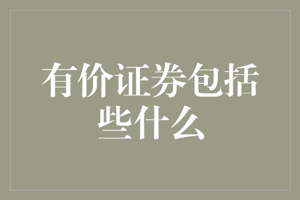 有价证券包括些什么