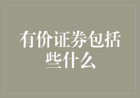 有价证券的多样性：解读现代金融市场中的主要类型