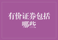 有价证券都包括啥？一文看懂投资必备！