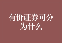 有价证券：从纸片到身份证明，你不知道的奇妙变身记