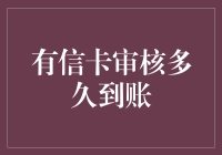 想知道有信卡审核到底要多久？这里有答案！