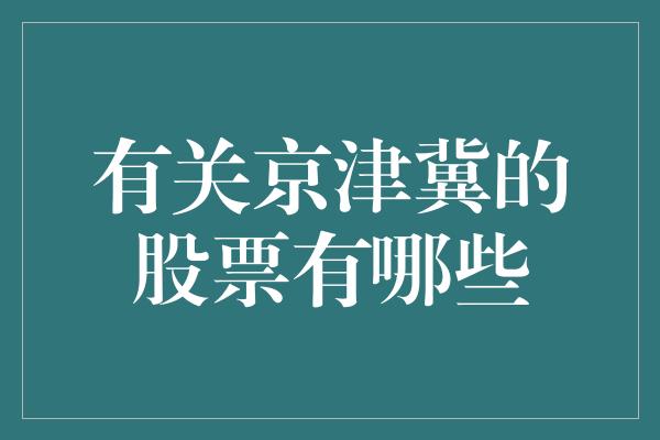 有关京津冀的股票有哪些