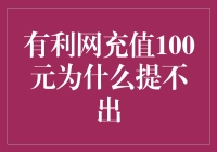 充值100元的利网，为何提不出？原来是充值利网，还是迷网？